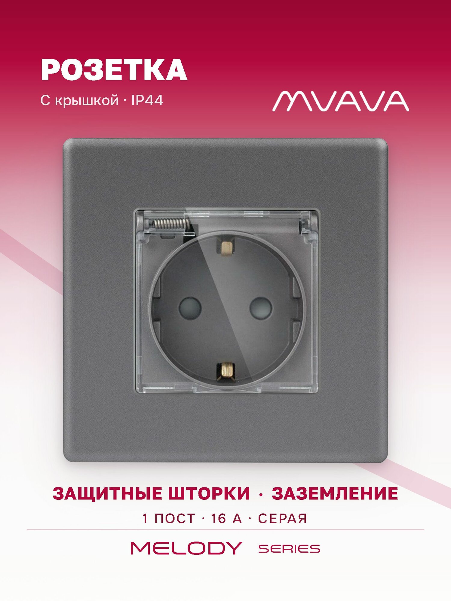 Розетка влагозащищённая с крышкой MVAVA, брызгозащищённая, с заземлением, серая