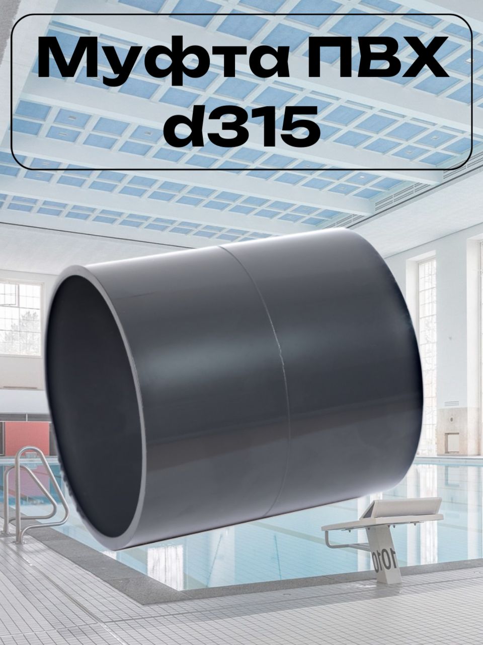 Муфта соединительная клеевая ПВХ, d 315 мм, PN10