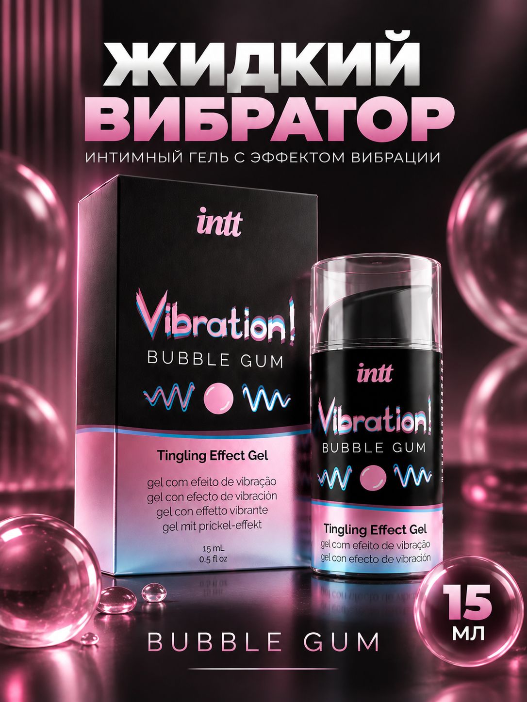 Жидкий вибратор, интимный гель с эффектом вибрации Intt Vibration! Bubble Gum, 15мл