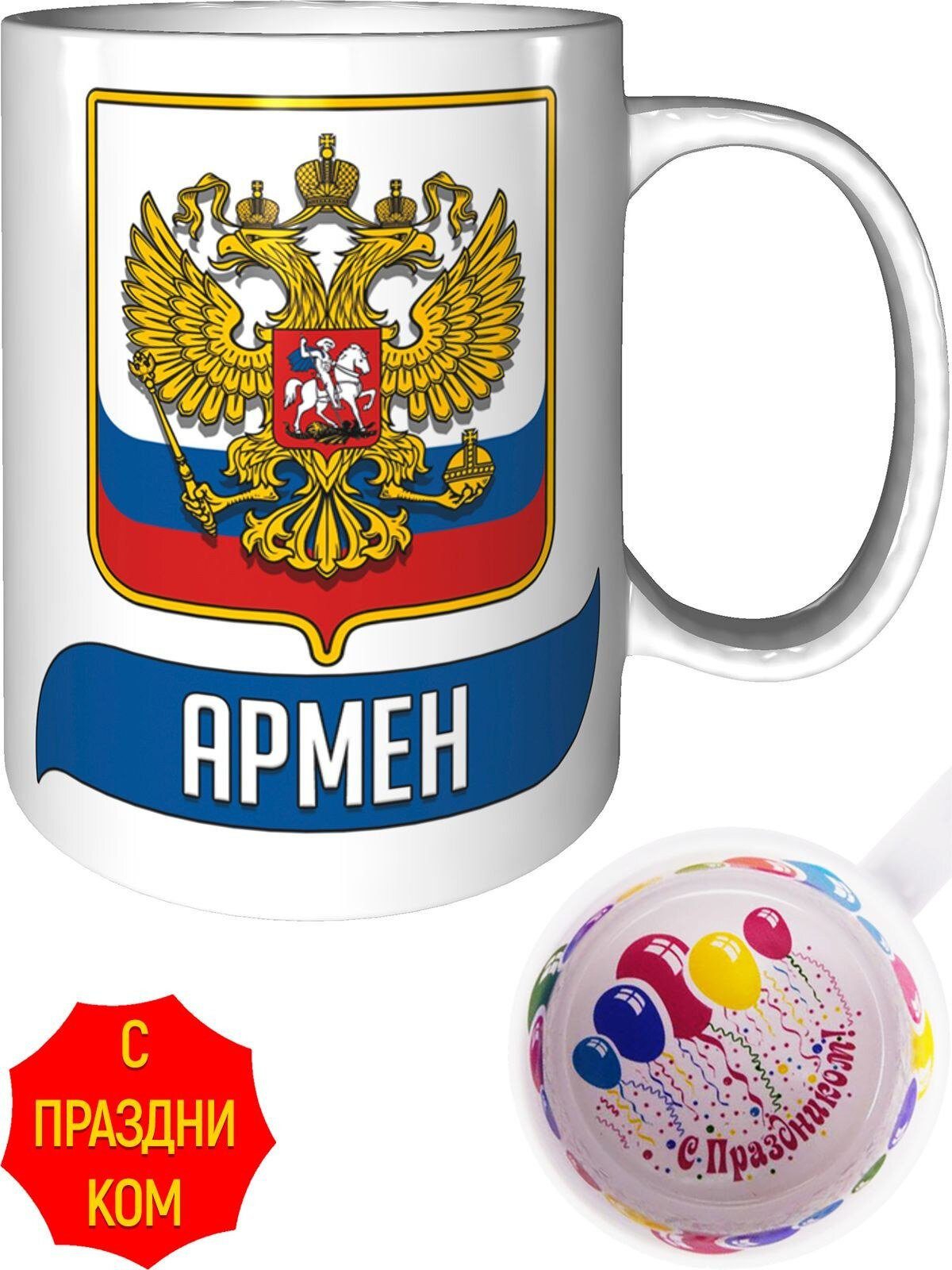 Кружка Армен Герб и Флаг России - с праздником внутри, керамическая, объем 330 мл.