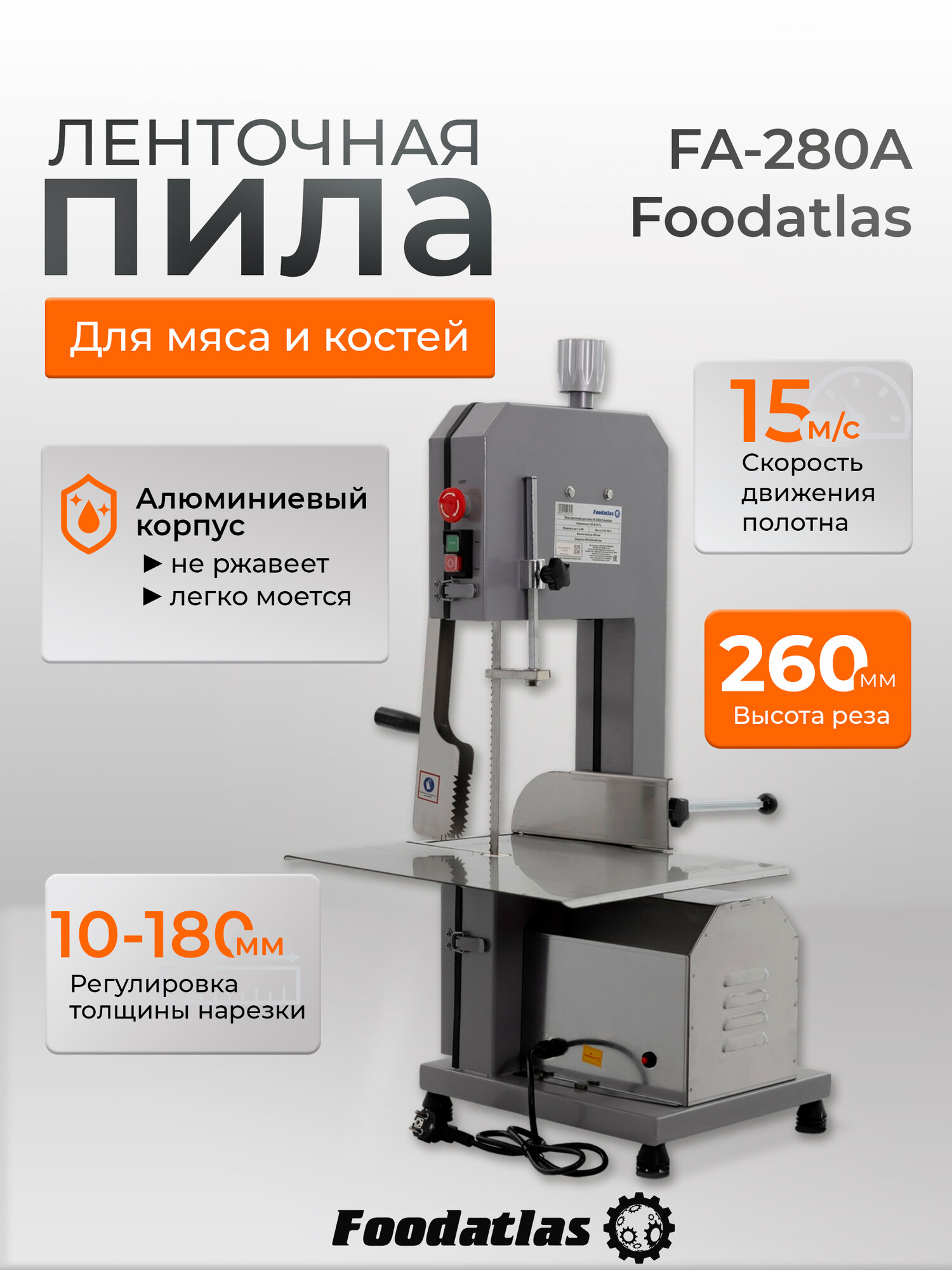 Пила ленточная для мяса FA-280A Foodatlas, настольная, 1500 ватт, 1745 мм полотно