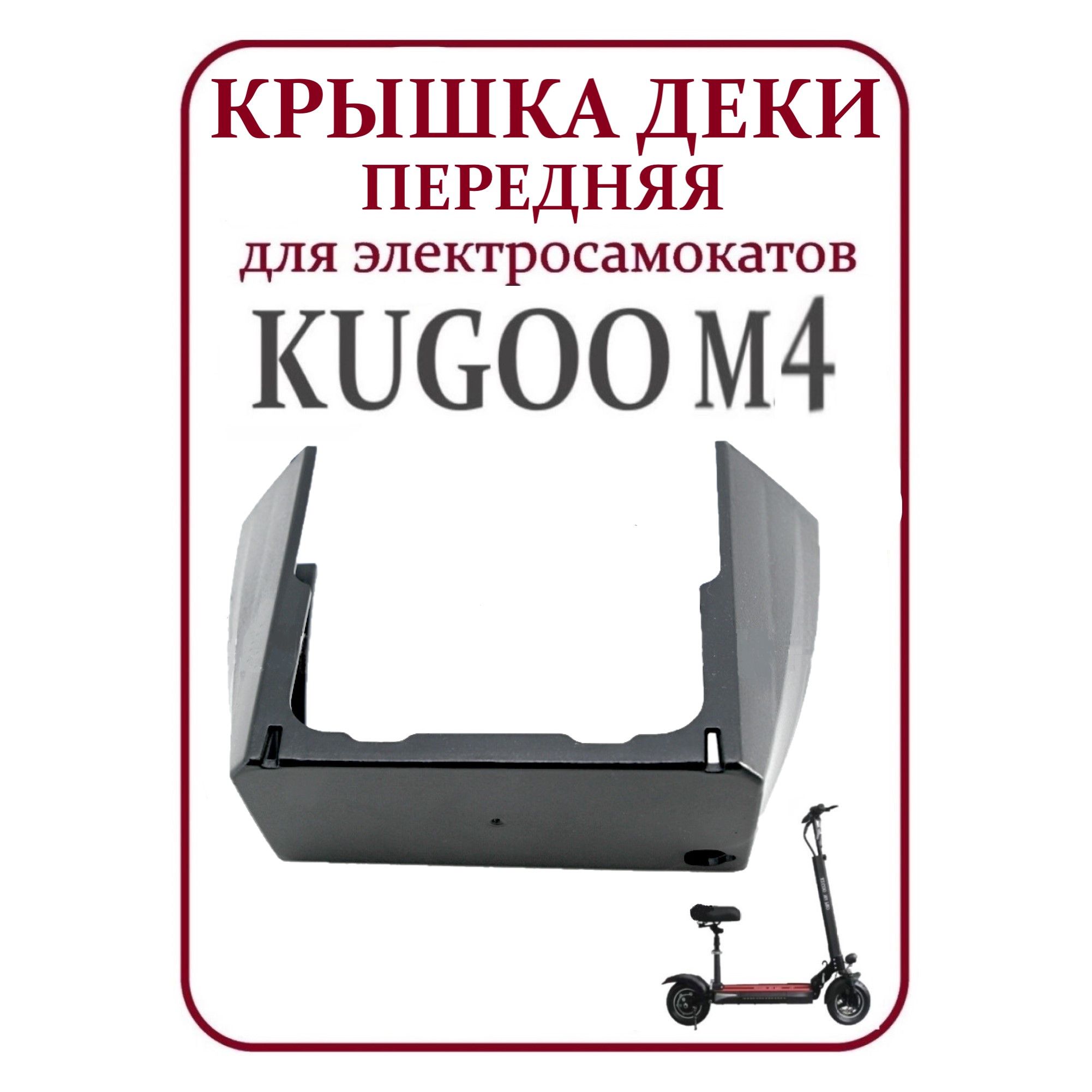 Крышка деки передняя для электросамоката Kugoo M4, M4 PRO