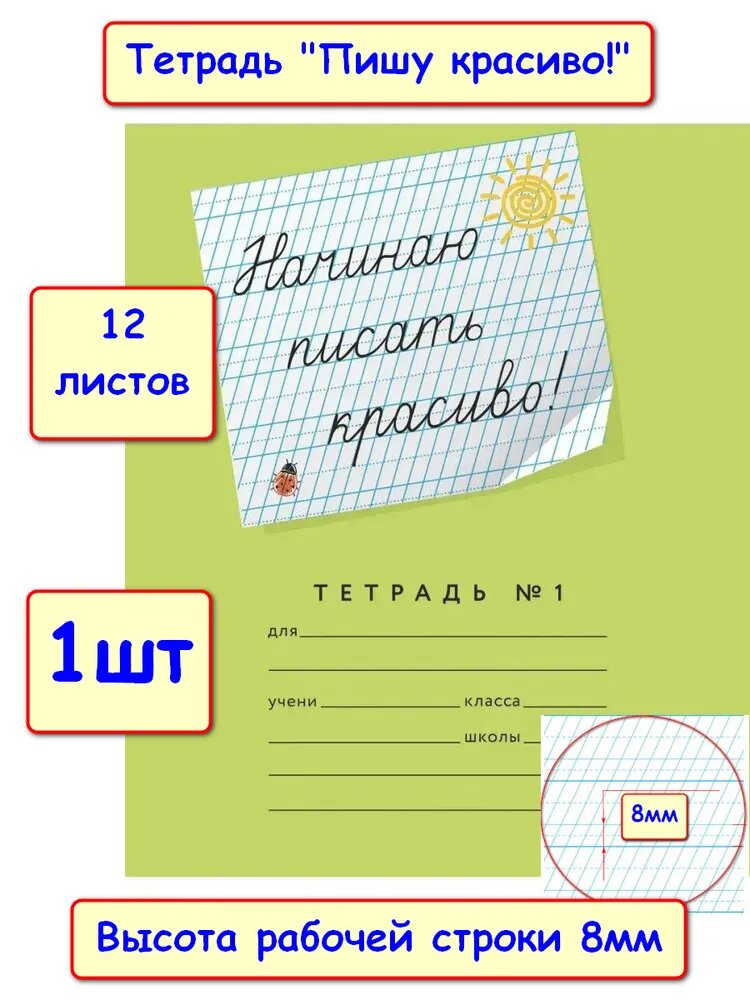 Мазина В. Д. Начинаю писать красиво! Тетрадь №1. 12 листов в частую косую линию, 1шт