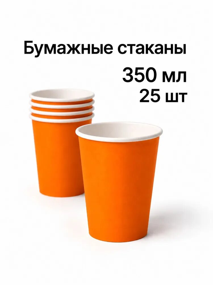Стаканы бумажные одноразовые 350 мл 25шт, оранжевый, апельсиновый