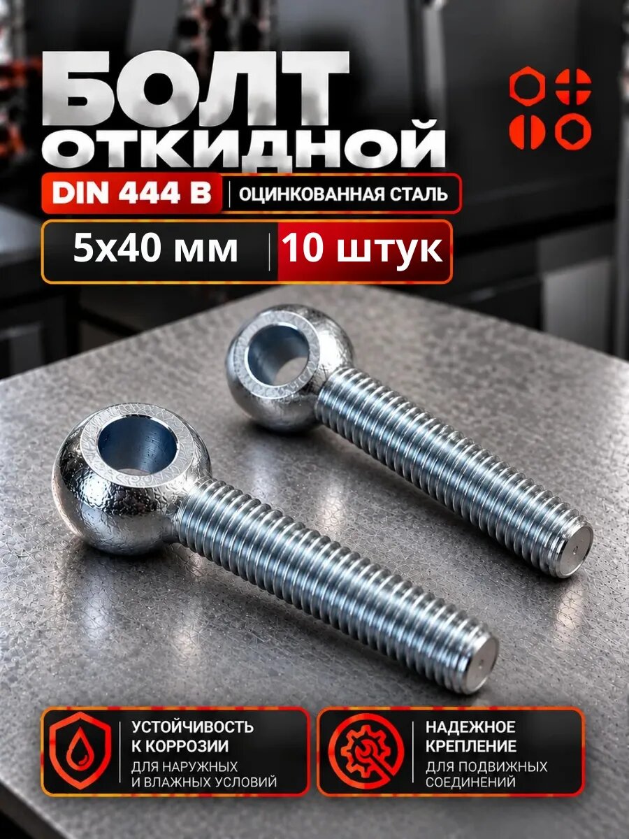 Болт откидной М5х40 DIN 444B с кольцом (ухом) ОЦ, 10 шт