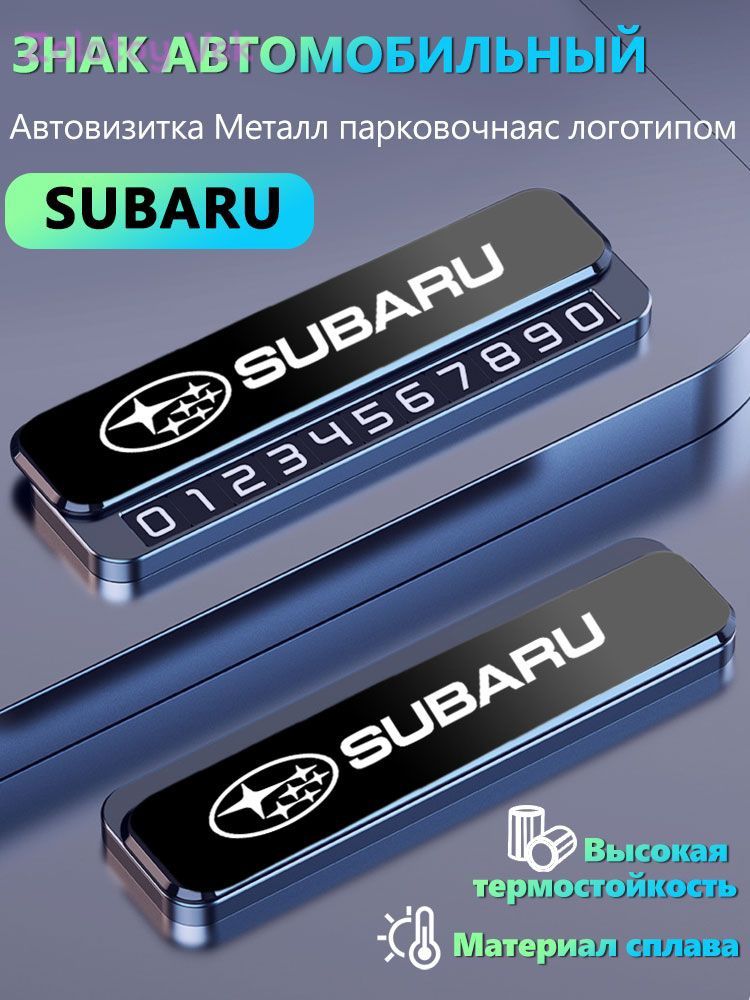 Автовизитка Металл парковочная с логотипом Субару/Subaru, Знак автомобильный, Высокая термостойкость