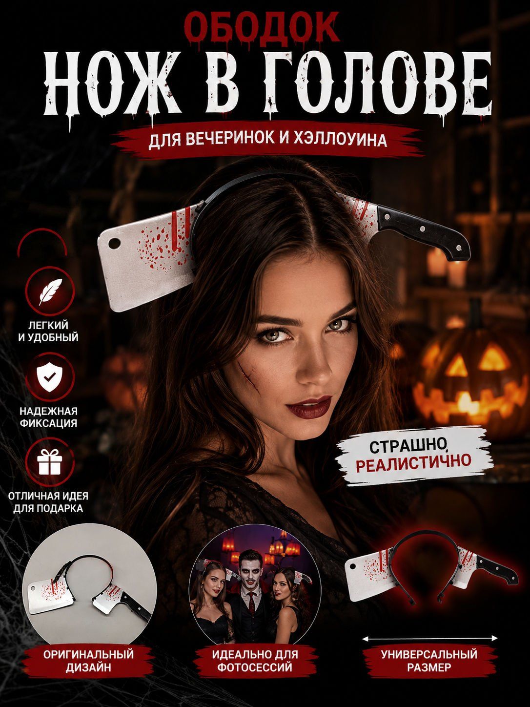 Ободок нож в голове Halloween