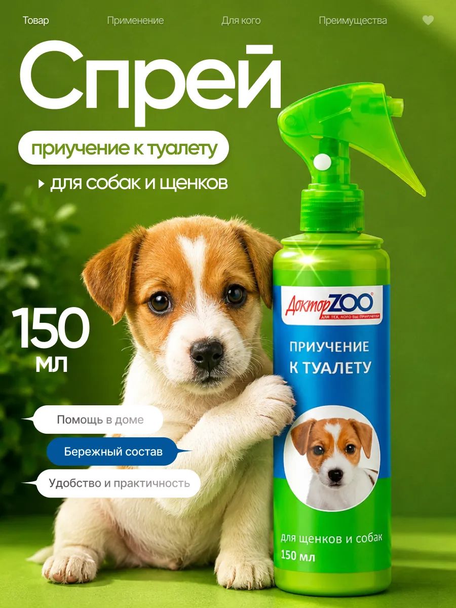 Спрей для приучения к туалету Доктор ZOO для собак и щенков, средство для обучения ходить на пеленку, в лоток и в туалет, коррекция поведения, 1