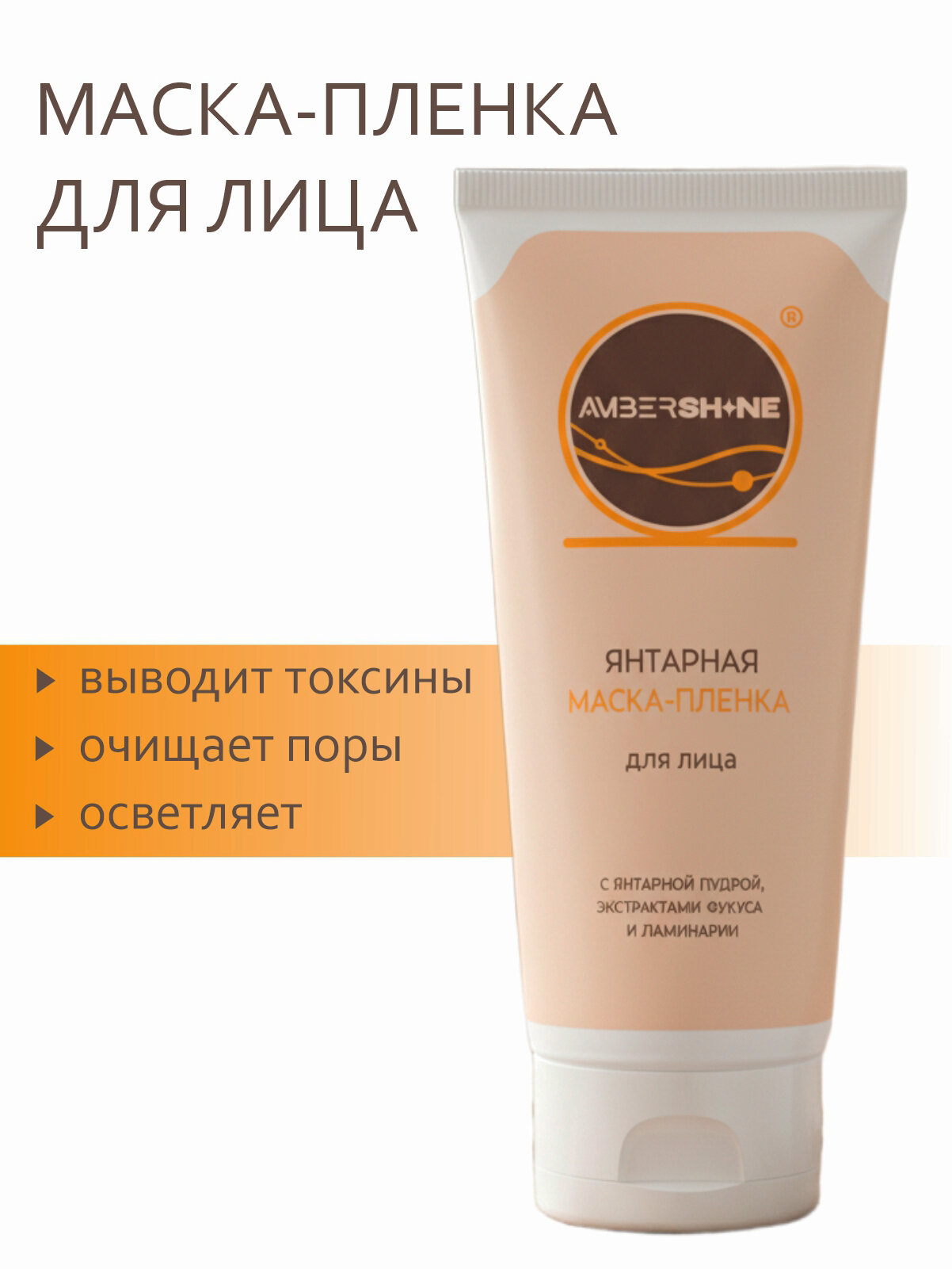 Янтарная маска-пленка для лица AMBERSHINE, 75 мл