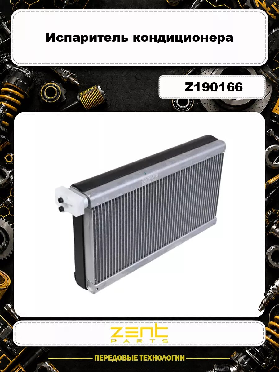 Испаритель кондиционера ZENTPARTS Z190166