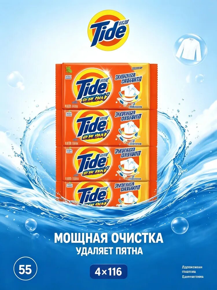 Комплект стирального мыла Tide (4 шт по 116 г), универсальное средство для семейной повседневной стирки