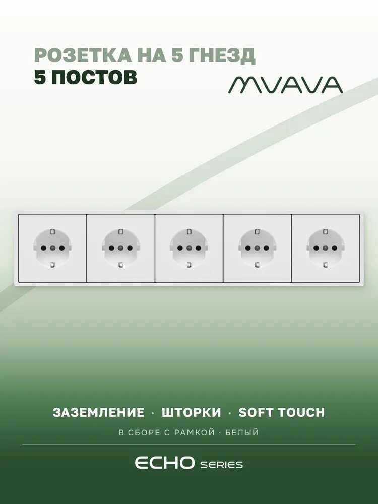 Розетка на 5 гнезд белая MVAVA Echo, внутренняя, с заземлением, 16А, 5 постов