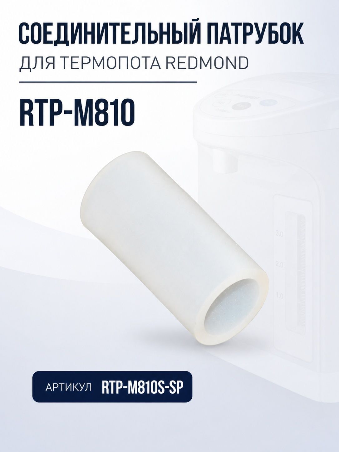 Соединительный патрубок термопота REDMOND RTP-M810S