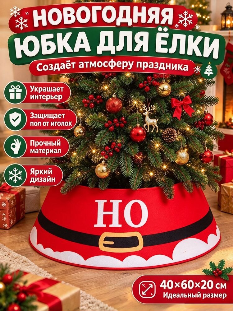 Декоративная юбка для елки с блестками и объемным принтом - новогодняя подставка под елку для праздничного декора дома