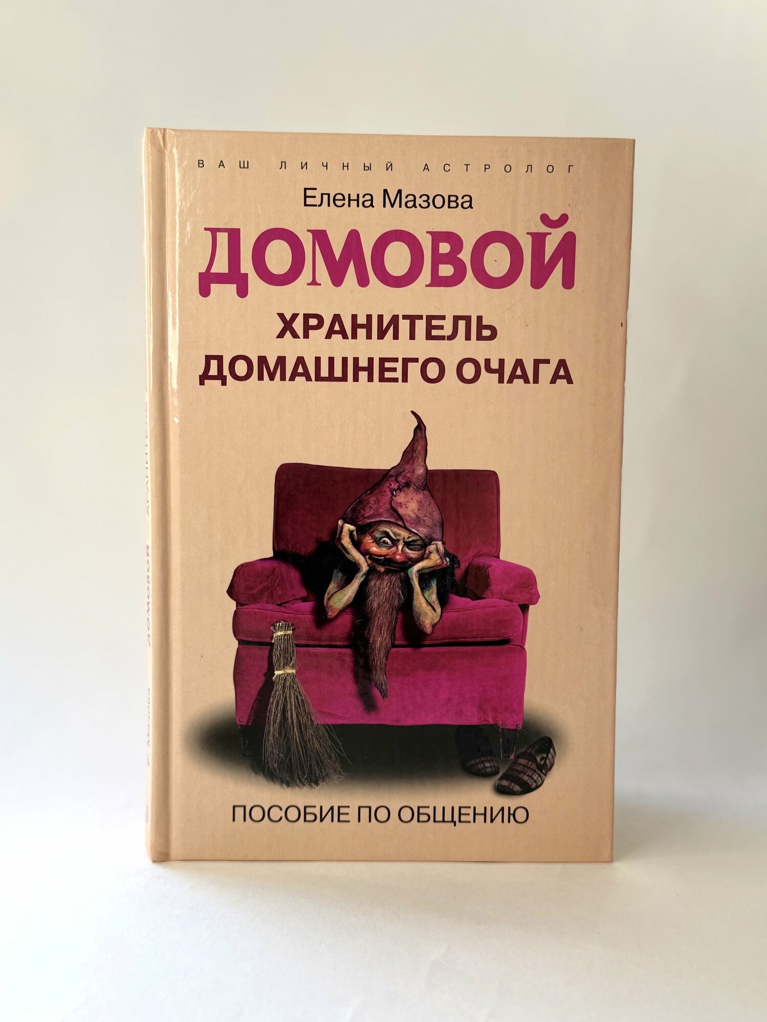 Домовой. Хранитель домашнего очага. Елена Мазова. (букинистика).