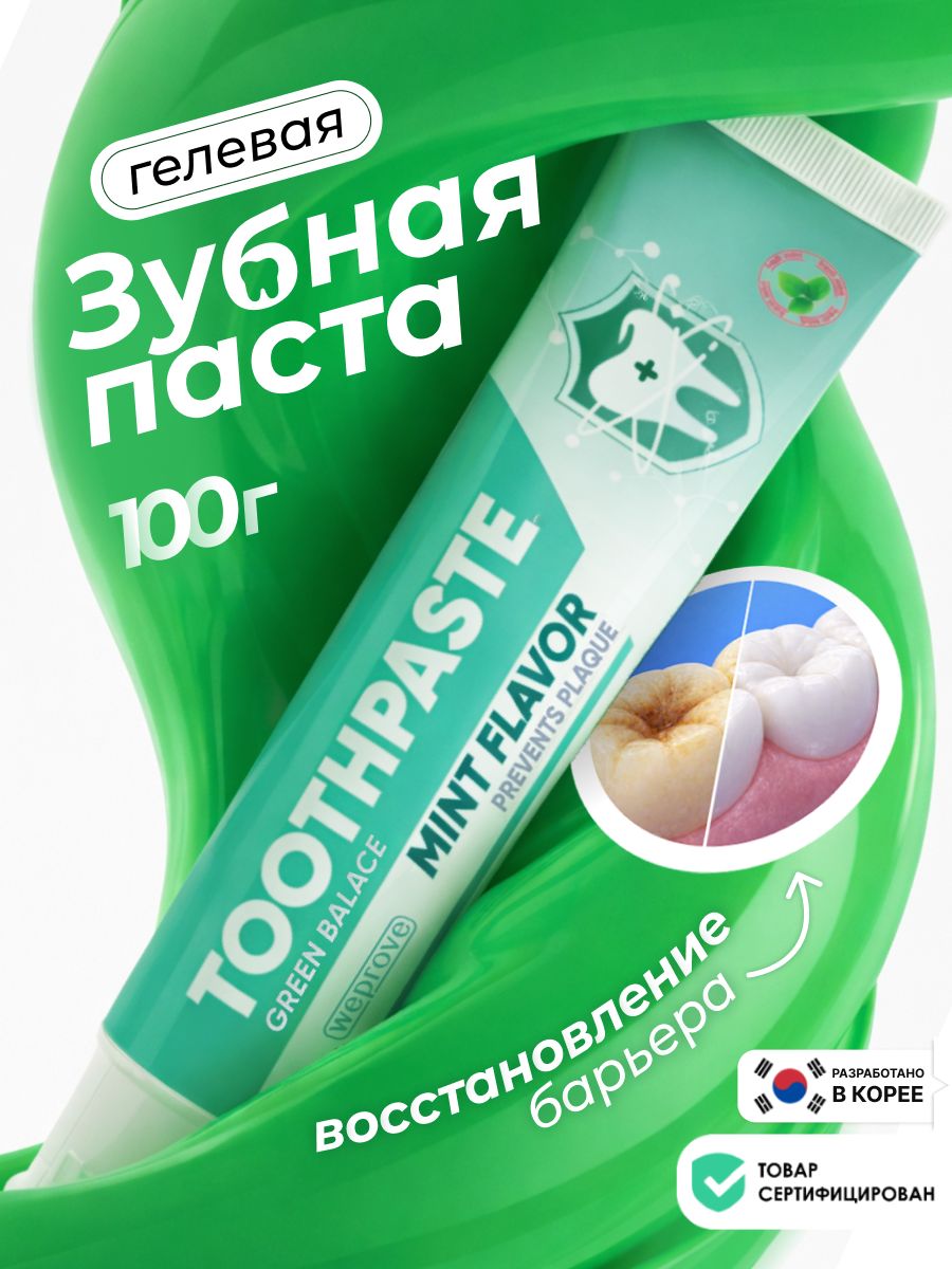 WEPROVE Зубная паста отбеливающая от налета и зубного камня. Гелевая паста для зубов Green Balance Mint