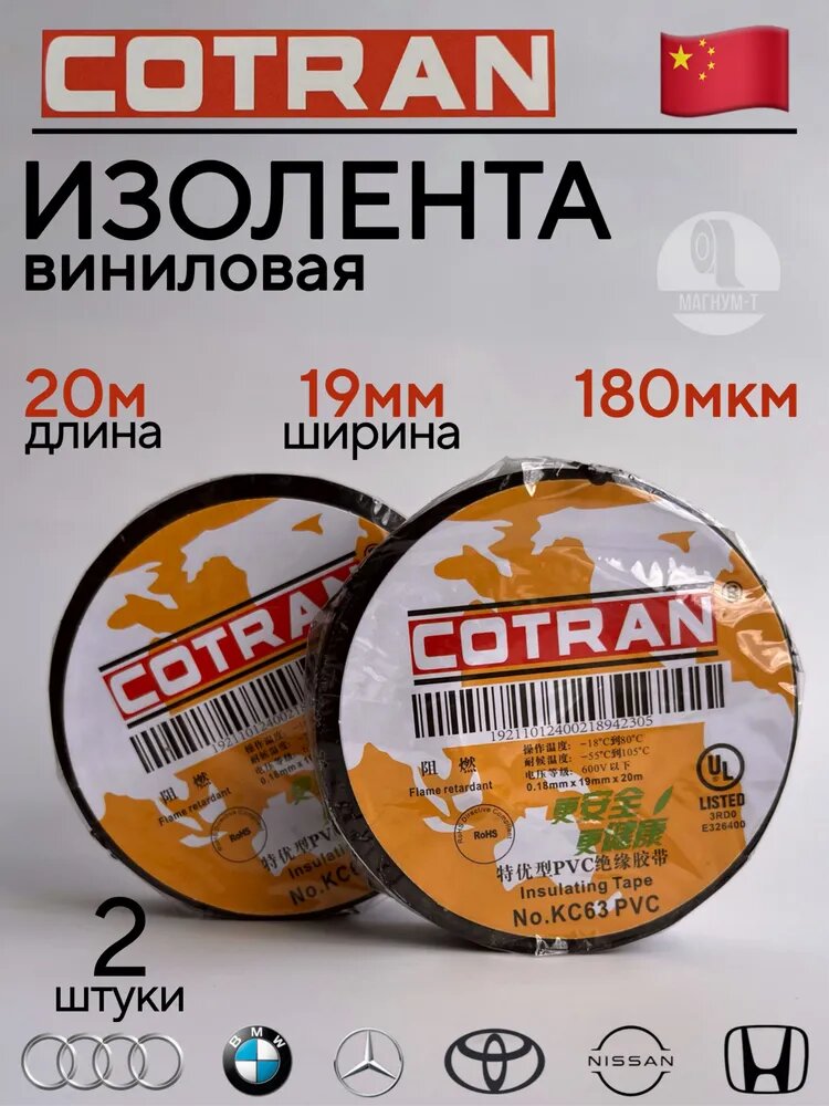 Изолента автомобильная изоляционная Cotran pvc 2шт