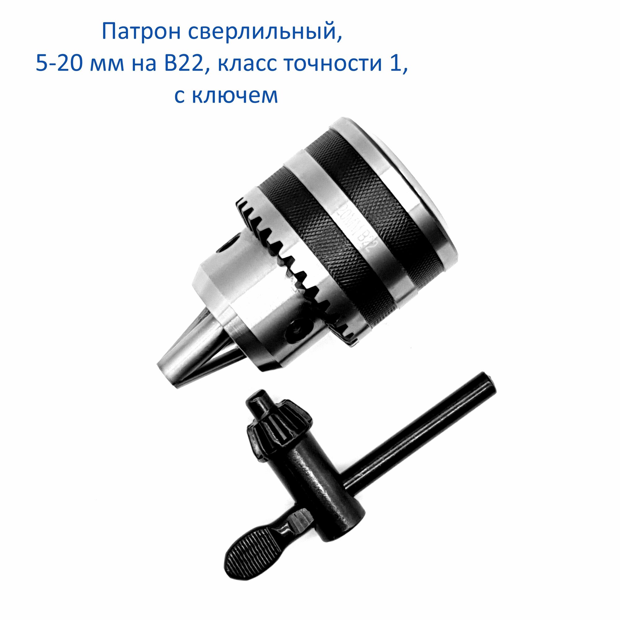 Патрон сверлильный, 5-20 мм на В22, класс точности 1, с ключем