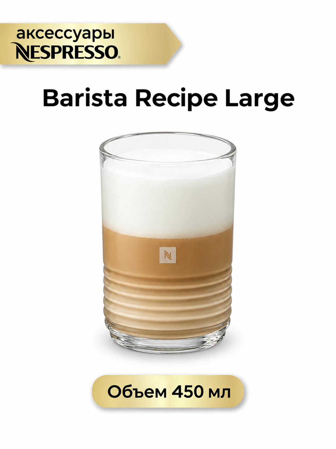 Посуда от Nespresso Barista Recipe Large, стакан 450 мл