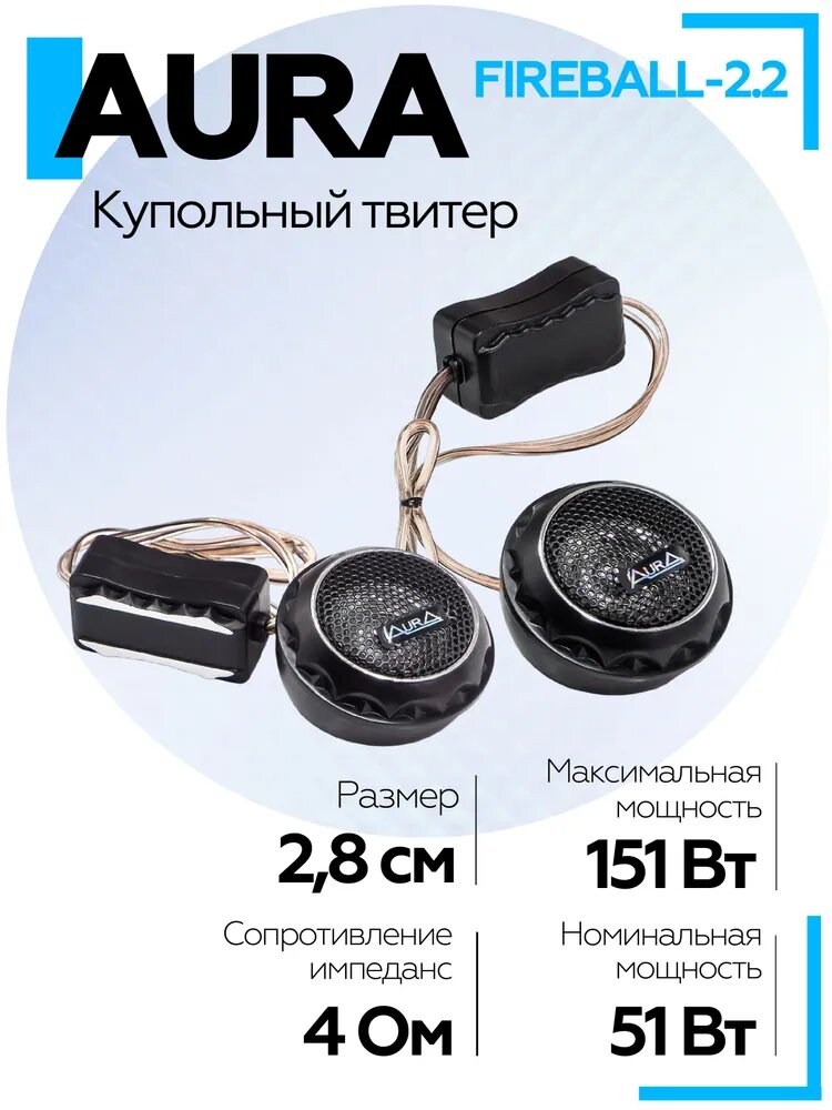 Твитеры автомобильные Aura FIREBALL-2.2 (28 мм), пищалки автомобильные автозвук