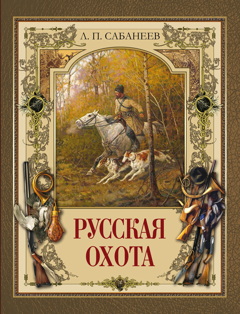 -К ИС. Олма. Сабанеев Русская охота