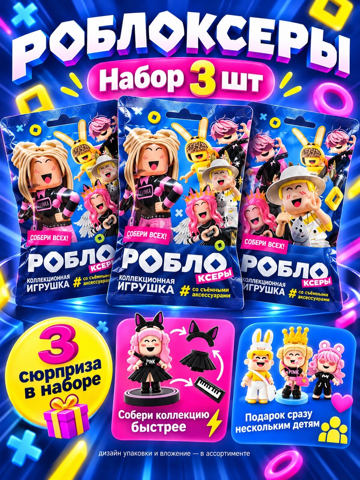 Игрушка-сюрприз Роблоксеры коллекционная фигурка со съёмными аксессуарами, 3 пакетика, фигурка блогера со съёмными аксессуарами в пакетике-сюрпризе