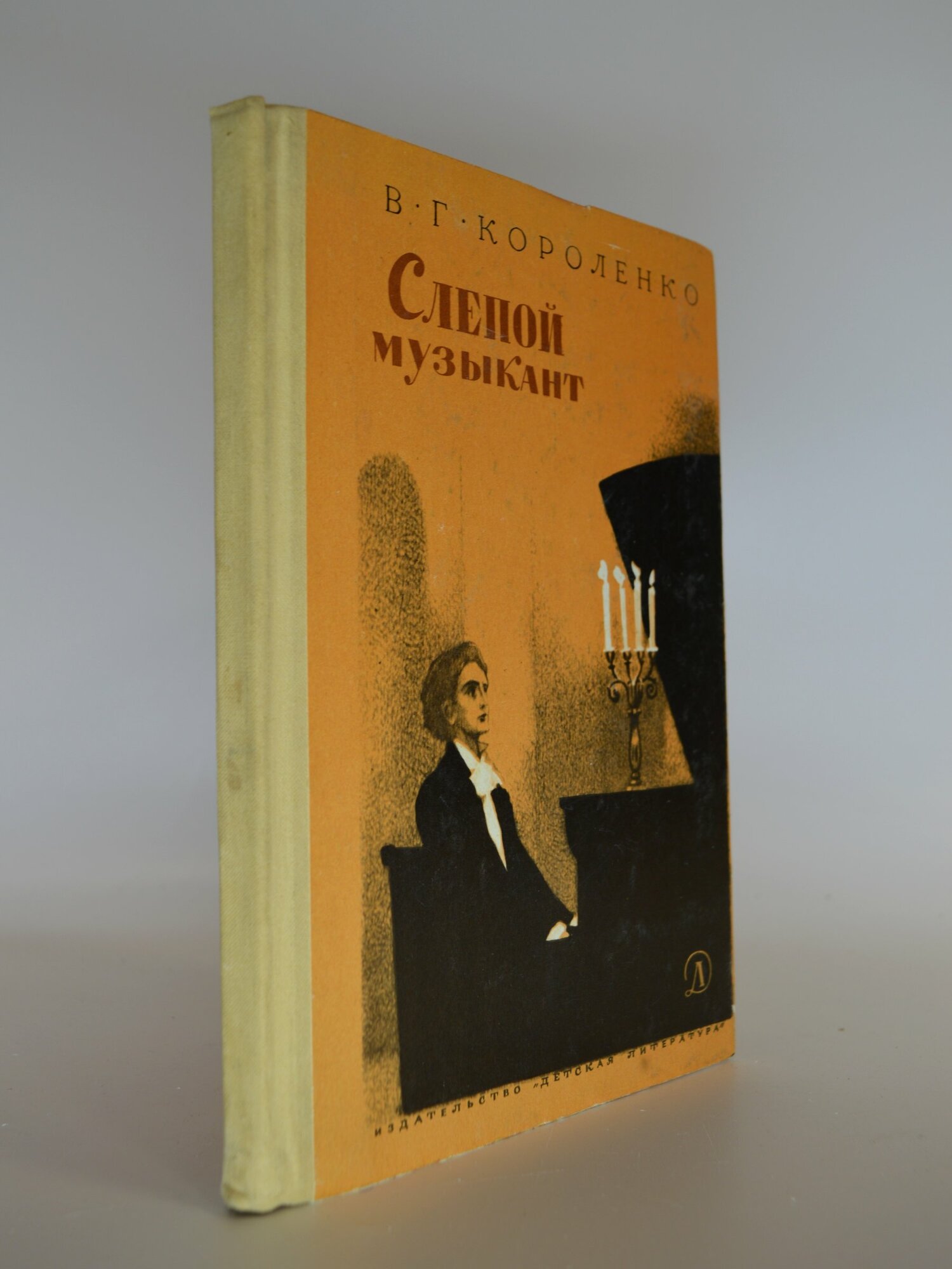 Слепой музыкант. В. Г. Короленко. Букинистическая книга в отличном состоянии.