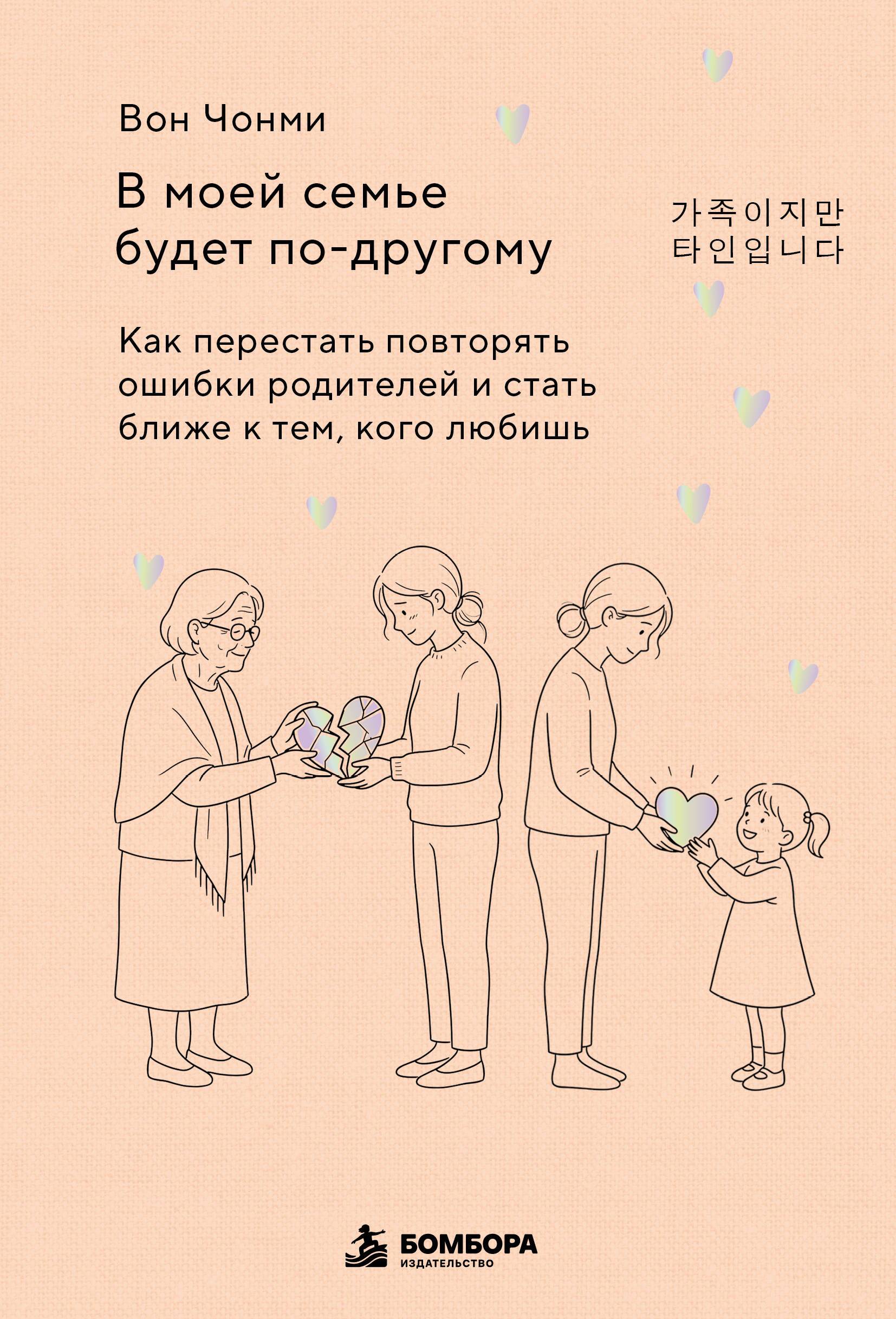 Книга "В моей семье будет по-другому. Как перестать повторять ошибки родителей и стать ближе к тем, кого любишь", автор Вон Ч, издательство бомбора