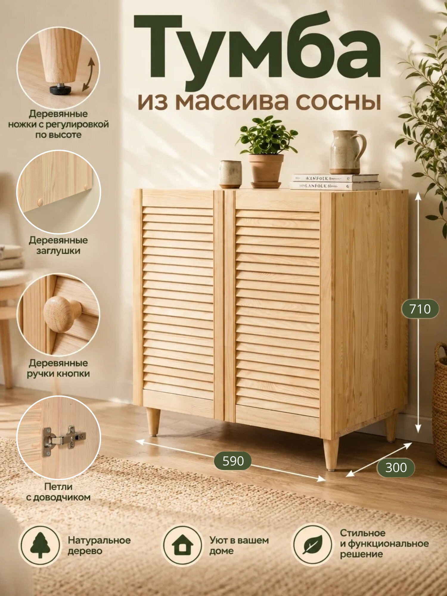 Тумба на ножках с жалюзийными дверцами и полками из массива сосны, 71х59х30см