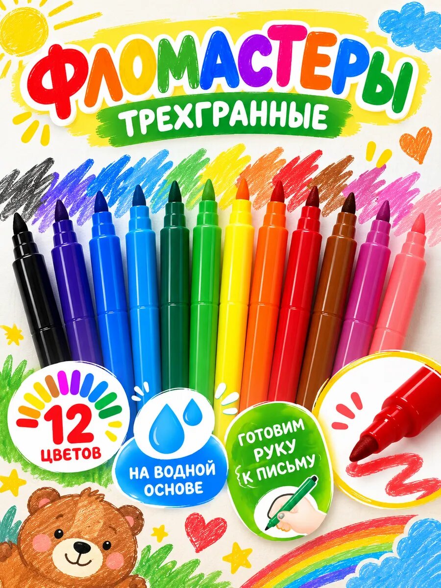 Фломастеры для рисования Каляка-Маляка Трехгранные набор 12 цветов детские смываемые на водной основе