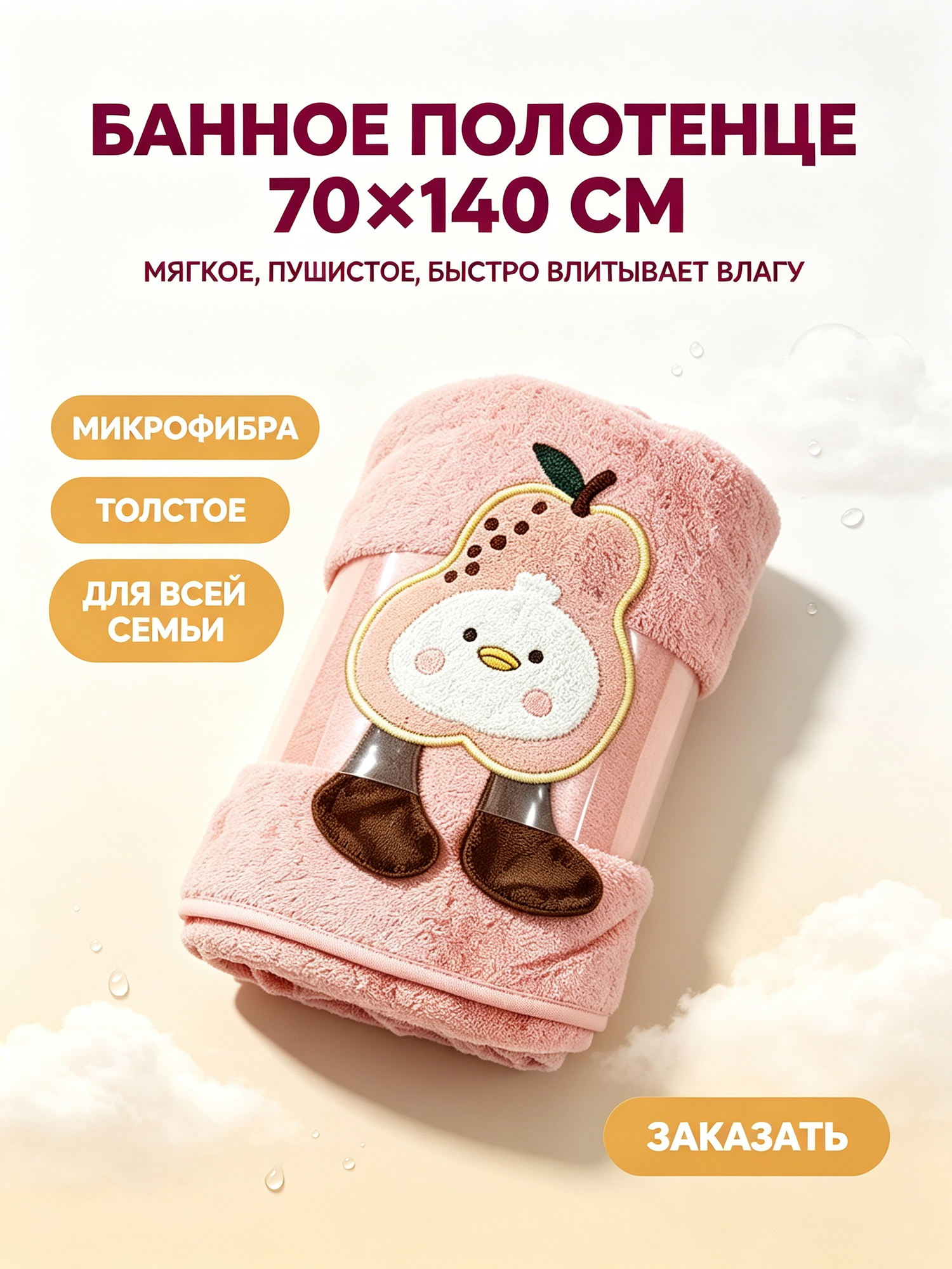 Банное полотенце из микрофибры 70×140 см, розовое, мягкое, высокая впитываемость, с вышивкой утёнка, для всей семьи