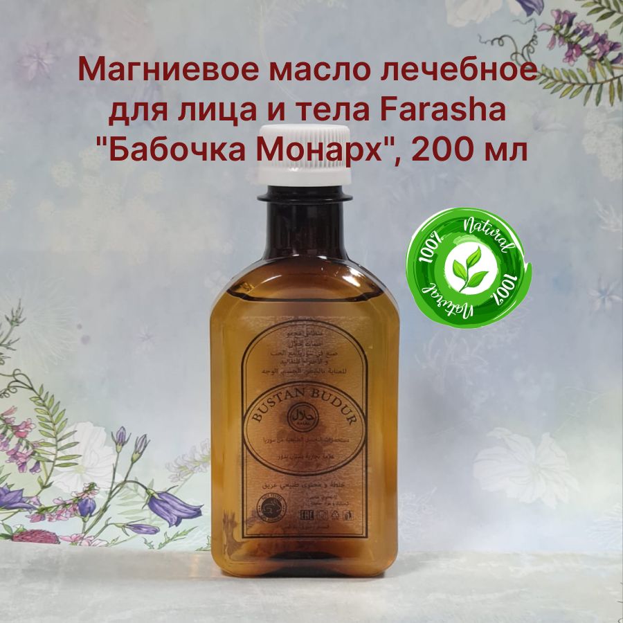 Магниевое масло лечебное для лица и тела Farasha "Бабочка Монарх", 200 мл Bustan Budur