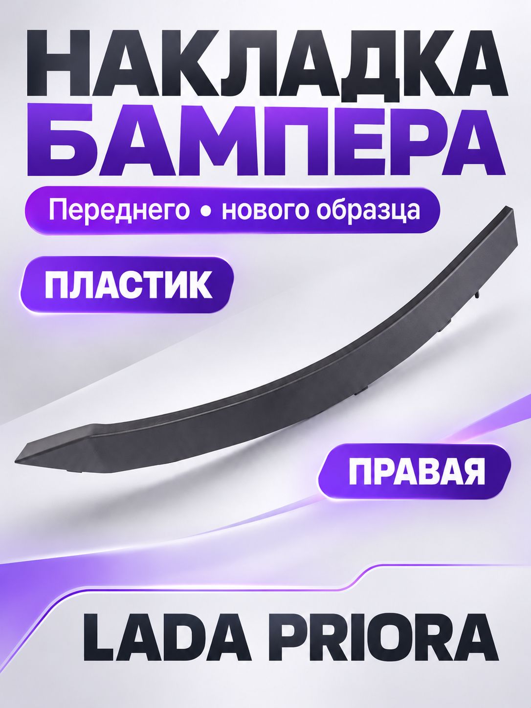Накладка переднего бампера правая нового образца для LADA Priora, АвтоВАЗ, 1 шт.