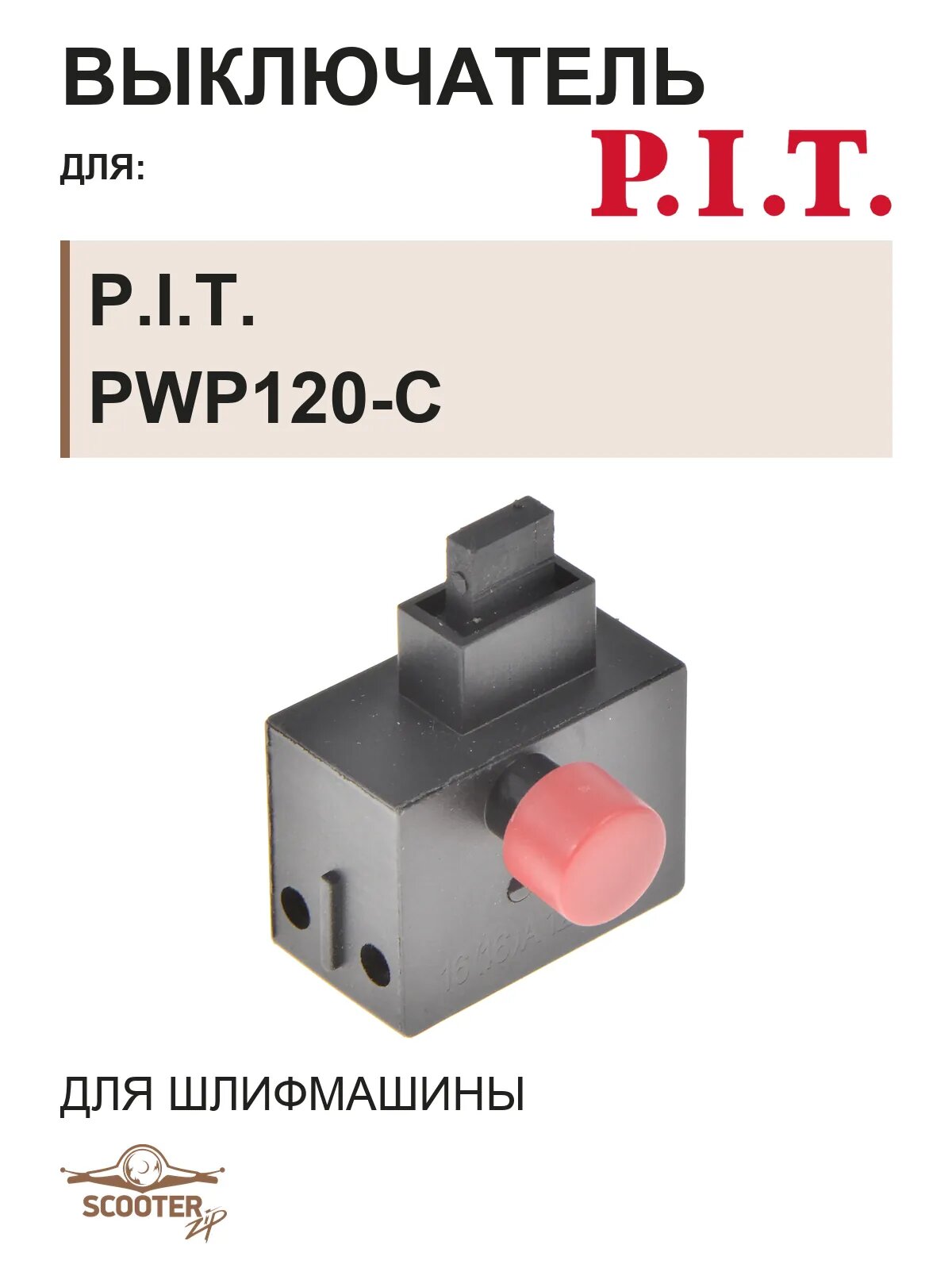 Выключатель для шлифмашины P.I.T. PWP120-C