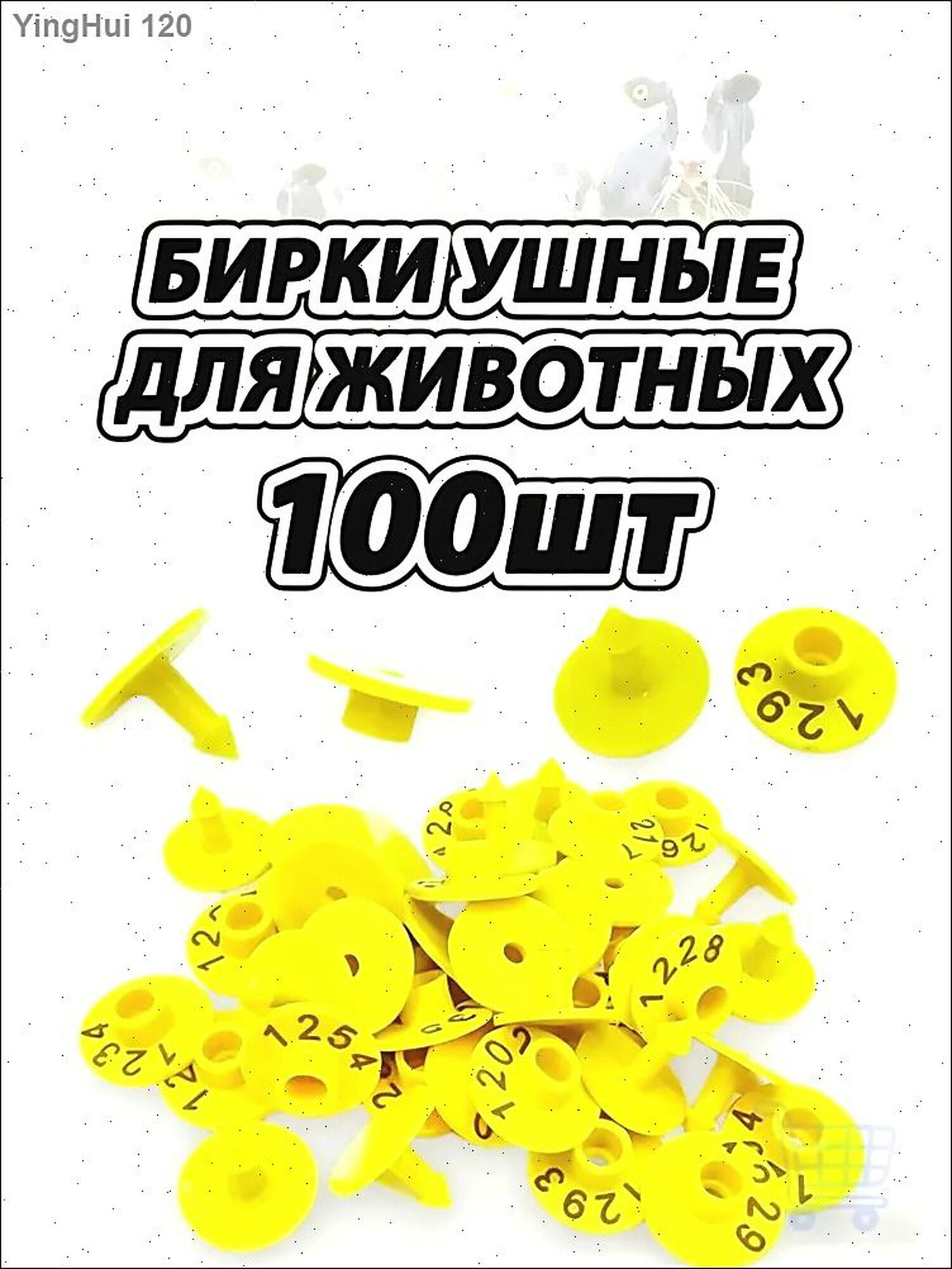 Ушные бирки с номерами 100шт для овец, свиней. Для ушей баранов мрс, собак