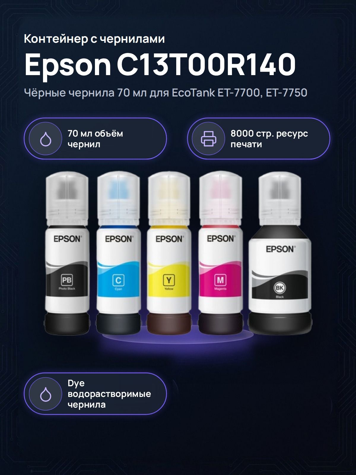 Контейнер с чернилами Epson 106 C13T00R140, черный фото (Photo Black), 70 мл, для МФУ EcoTank L7160 и L7180