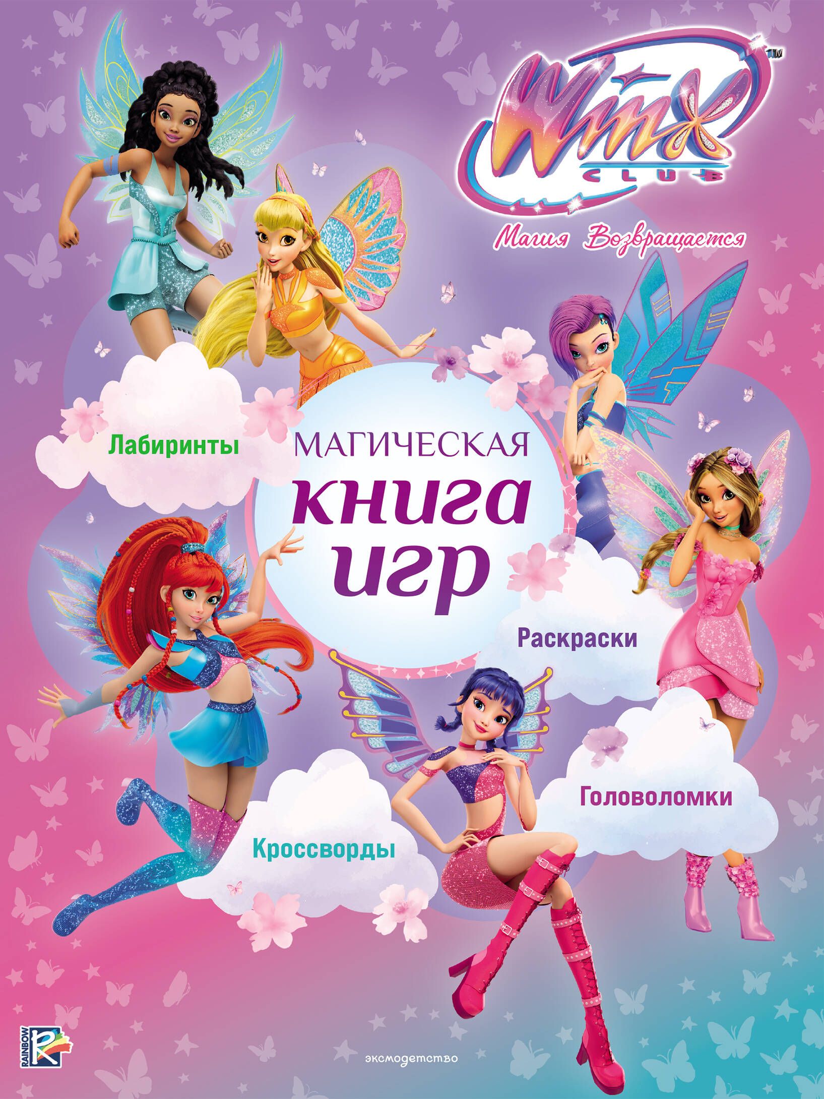 Книга "Winx Club. Магическая книга игр", издательство #ЭКСМОДЕТСТВО