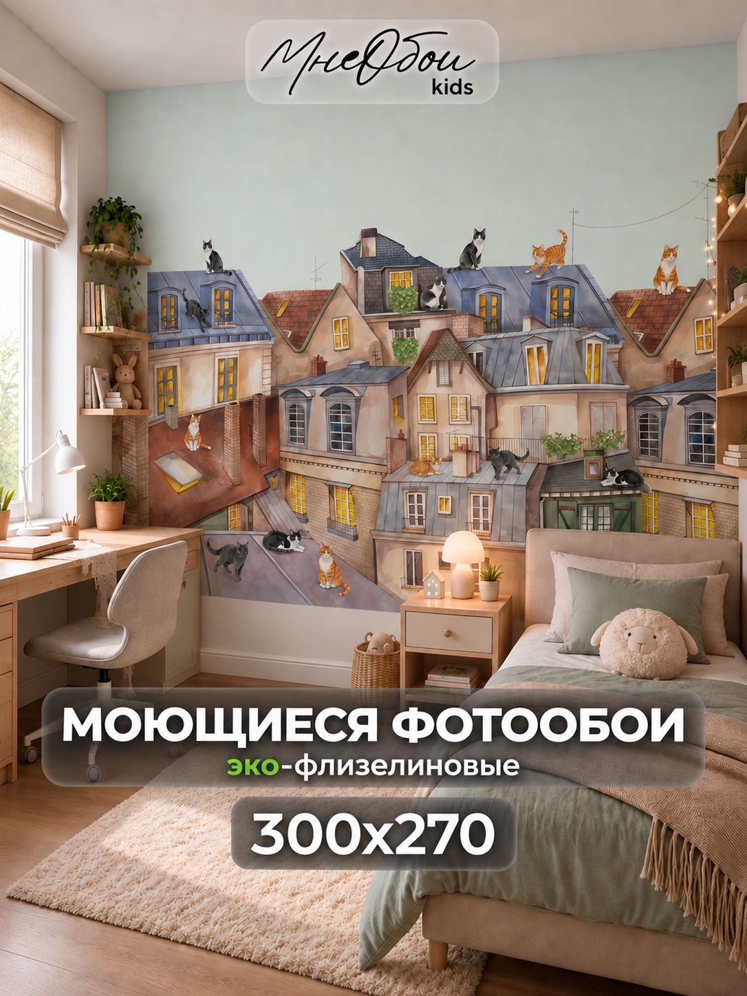 Фотообои на стену в детскую 3d 300х270 (ШхВ) фото обои для мальчика и девочки, коты на крыше