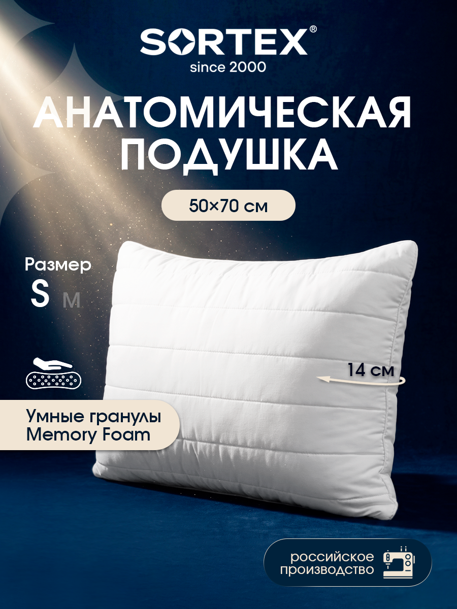 Подушка 50х70, Sortex, подушка анатомическая, с эффектом памяти, Memory soft S, высота 14см, съемный чехол, для сна