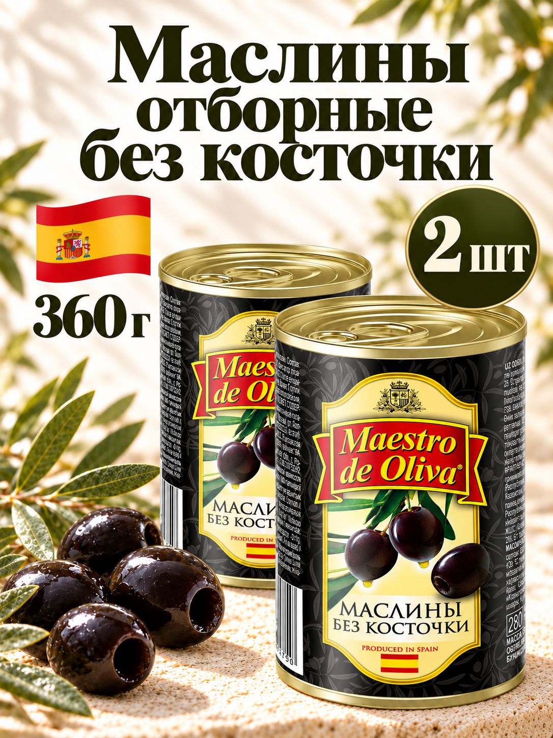 MAESTRO DE OLIVA маслины отборные без косточки 2 шт Х 360г, на новогодний стол