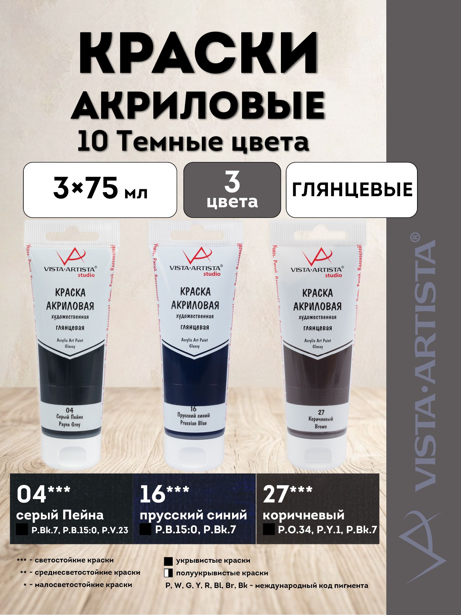 VISTA-ARTISTA краски акриловые глянцевые, набор Оттенки, 3 цвета по 75 мл, 10 Темные (04, 16, 27) VAAGS-0375