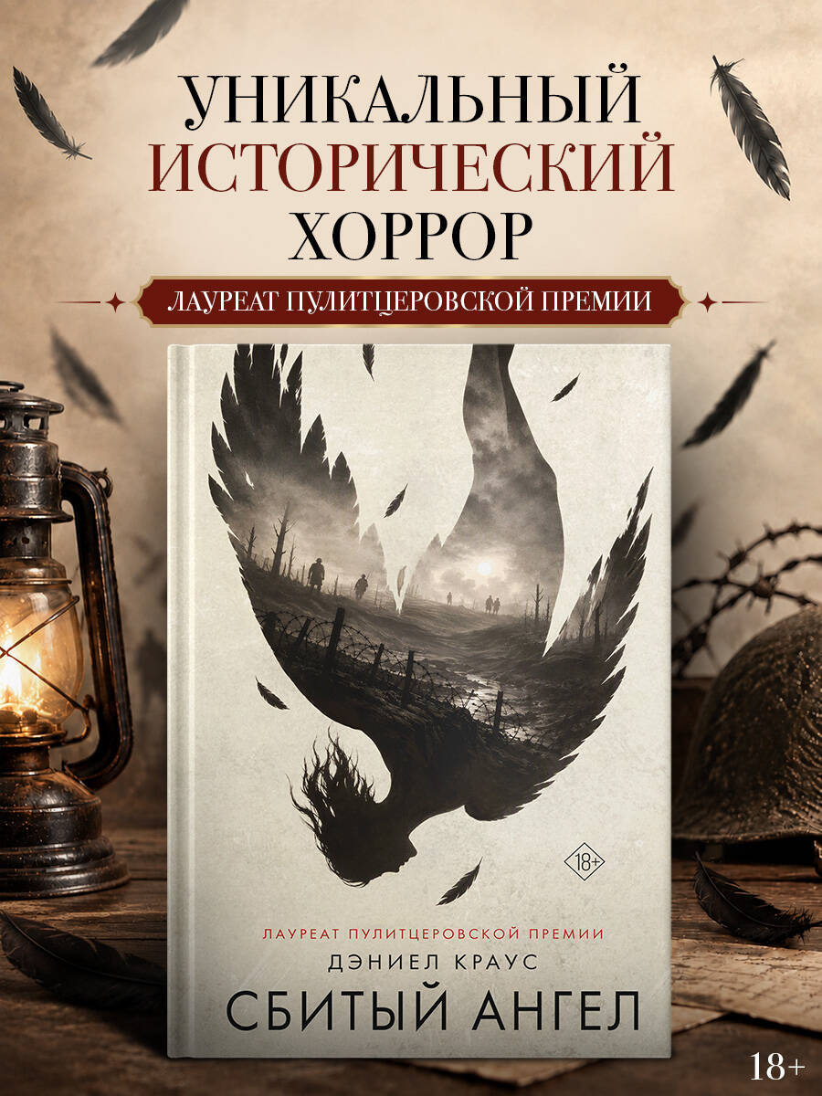 Сбитый ангел Дэниел Краус книга от издательства АСТ Великие романы