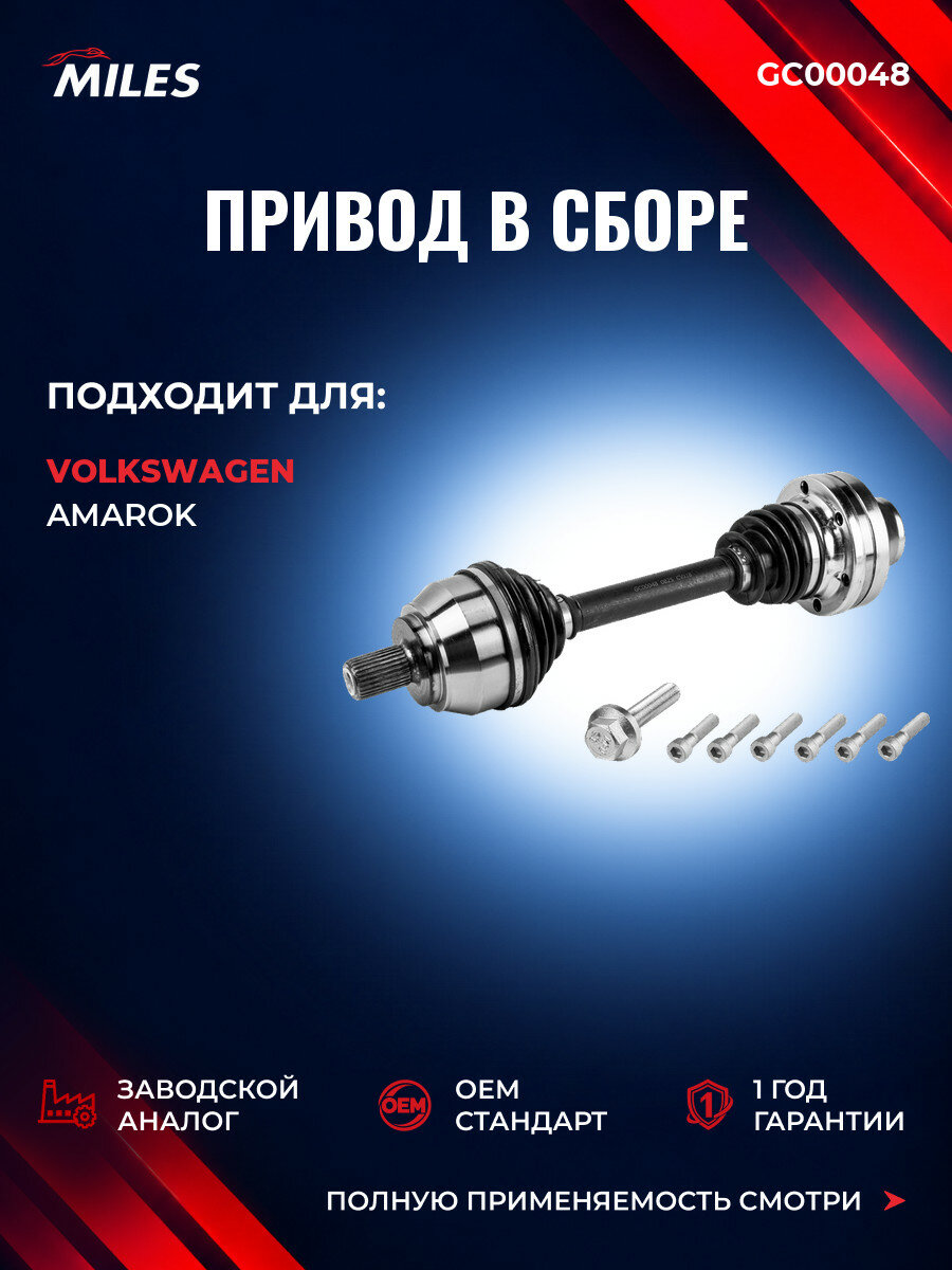 Привод в сборе передний MILES GC00048 Фольксваген Амарок (2HA, 2HB, S1B, S6B, S7A, S7B, AGD) VW Amarok (2HA, 2HB, S1B, S6B, S7A, S7B, AGD) 2010-2023
