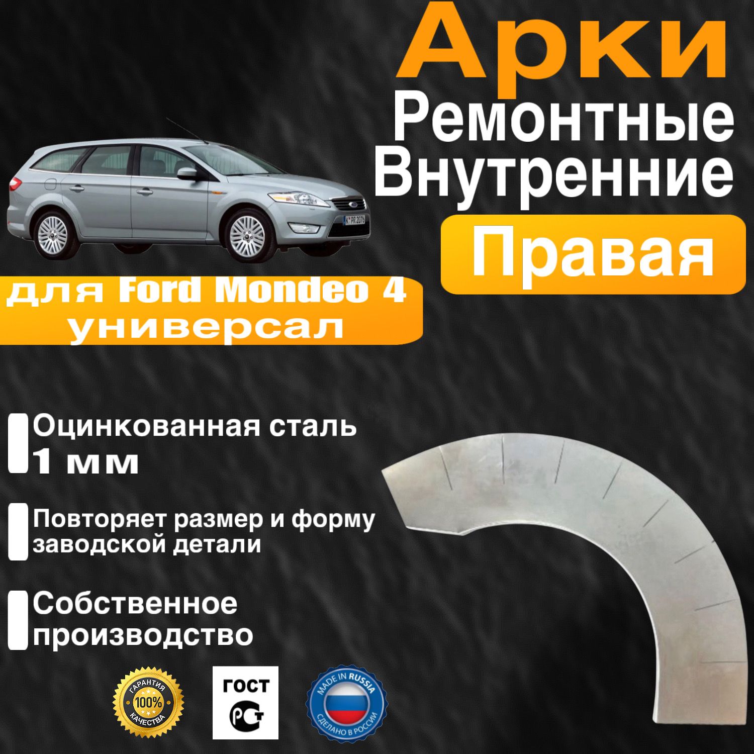Внутренняя арка ремонтная задняя правая для автомобиля Ford Mondeo 4 universal, Mondeo 4 rest, Форд Мондео 4 универсал, Мондео 4 рестайлинг, 2006-2014г, оцинкован