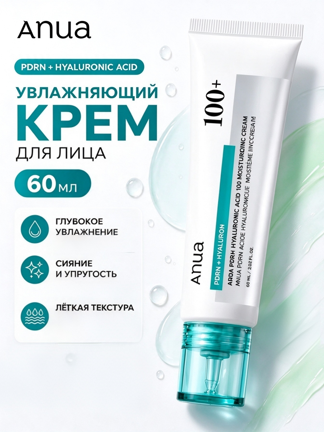 Anua PDRN Hyaluronic Acid 100 Moisturizing Cream, восстанавливающий увлажняющий крем с гиалуроновой кислотой, 60 мл