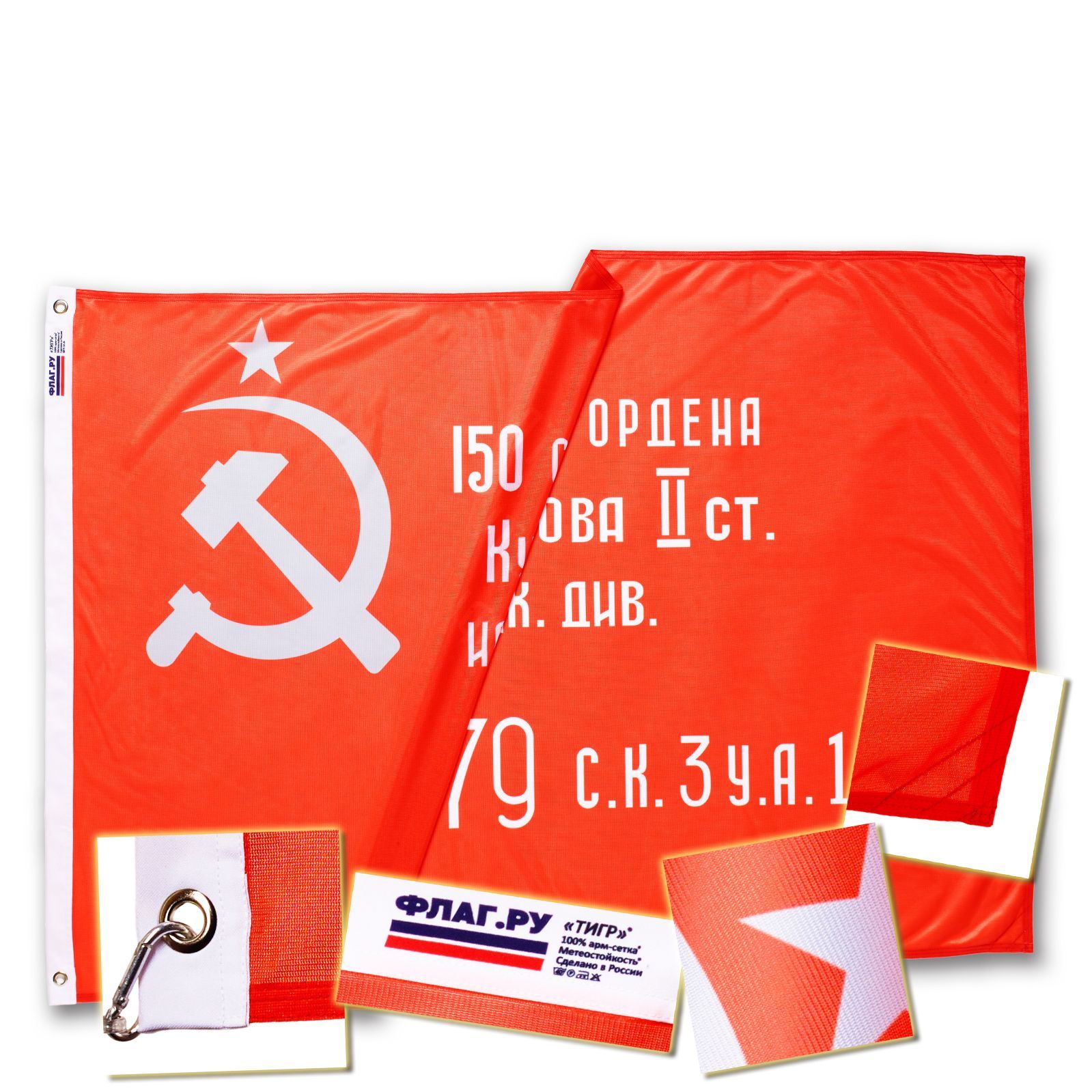 Флаг Копия Знамени Победы 90х135 см из микросетки (с люверсами)
