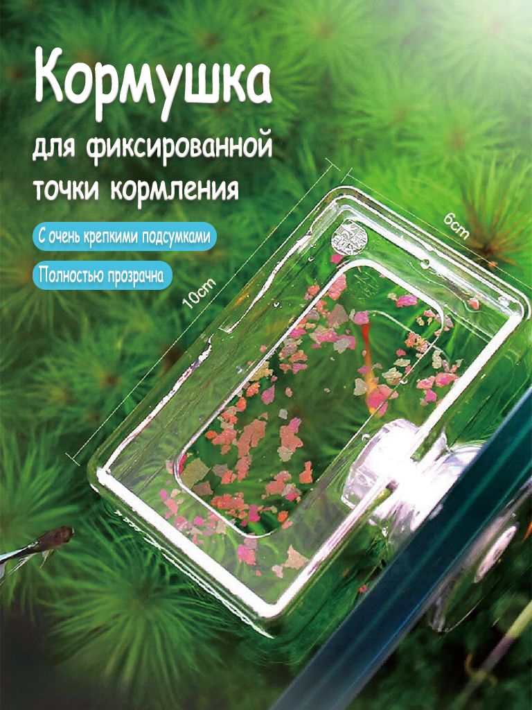 Кормушка для аквариумных рыбок с присоской из прозрачного акрила кормления в аквариуме