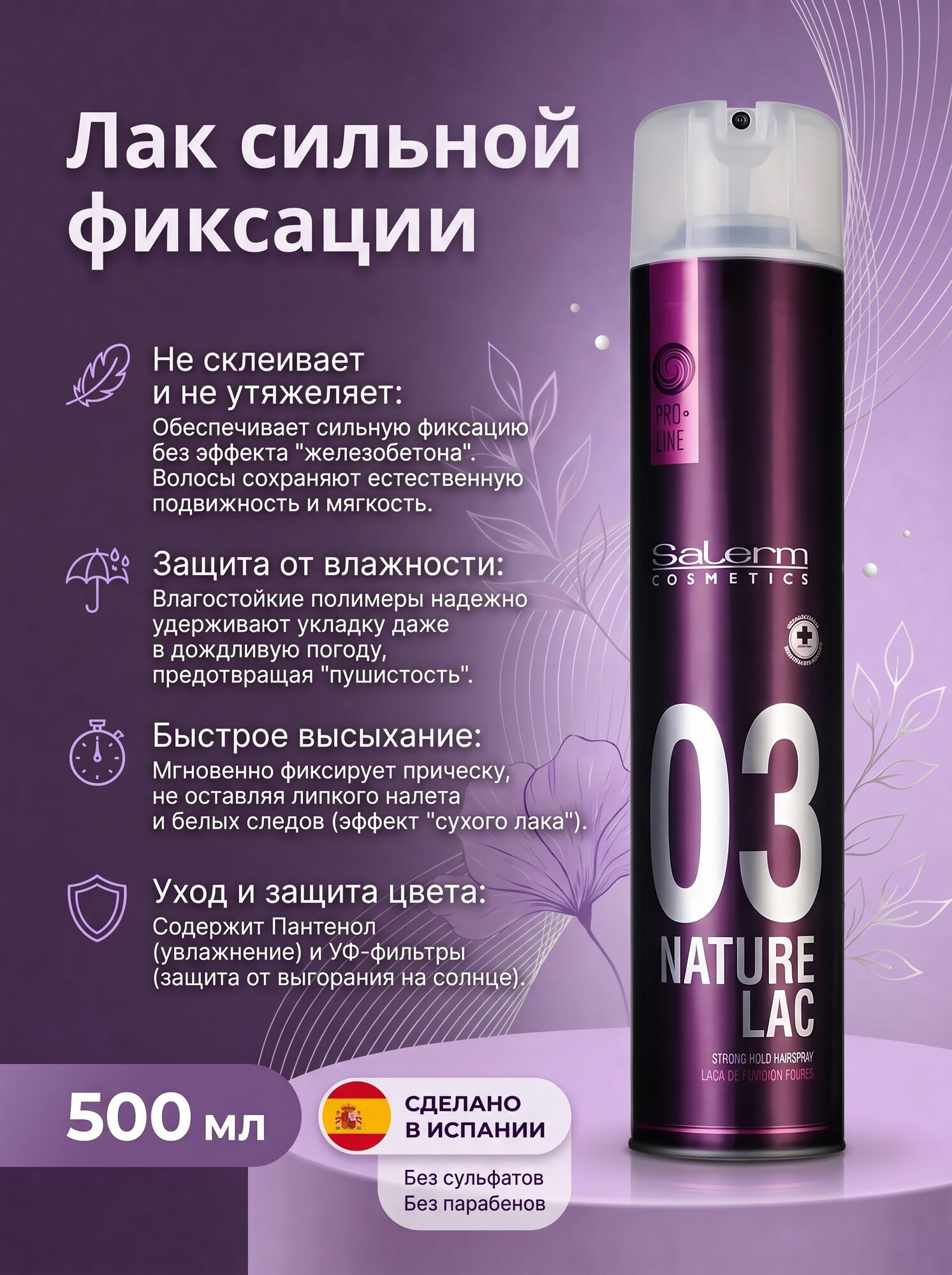 PR.LACA NATURE Лак сильной фиксации 500 мл