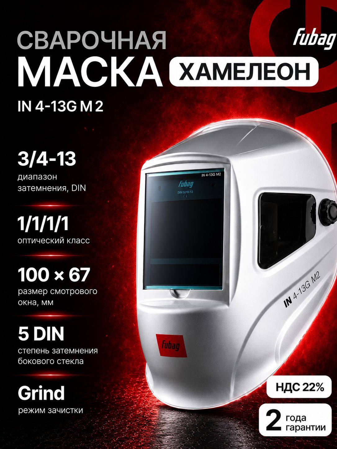 Сварочная маска Хамелеон Fubag BLITZ 4-13 SuperVisor Digital