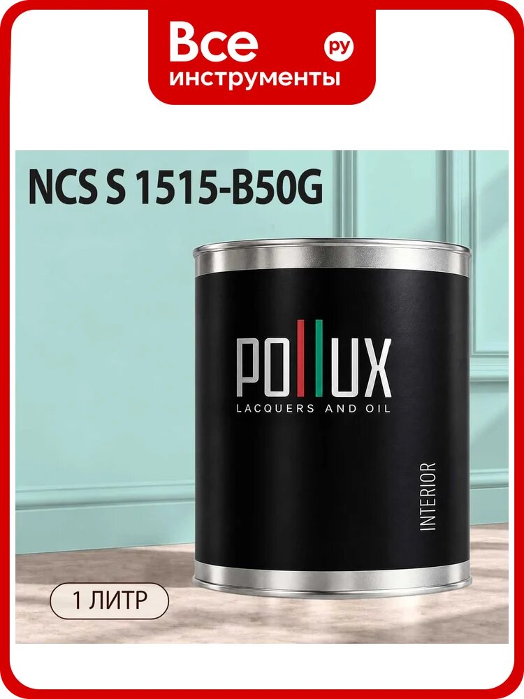 Краска моющаяся интерьерная для стен и потолков Pollux INTERIOR без запаха, быстросохнущая, акриловая, матовое покрытие, цвет NCS S 1515-B50G, 1л, INT-NCS-S-1515-B50G-1L